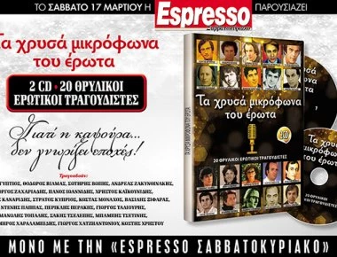 Αυτό το Σάββατο η Espresso παρουσιάζει: Τα χρυσά μικρόφωνα του έρωτα!